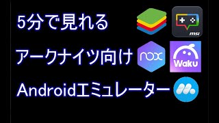 5分で見れるアークナイツ向けAndroidエミュレーター