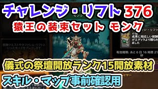 【Diablo3】チャレンジ・リフト376 猿王の装束セット モンク シーズン32儀式の祭壇開放ランク15開放素材 スキル・マップ確認・予習用【ディアブロ3攻略 シーズン32 PS4】