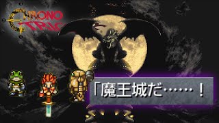 いざ、魔王城へ！前座の連中にとんでもない刀使いがいます。【クロノ・トリガー】#9