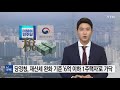 당정청 재산세 완화 기준 6억 이하 1주택자 로 가닥 ytn