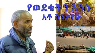 የወደቁትን እንሱ   አቶ ስንታየሁ