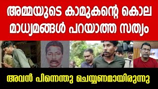 അമ്മയുടെ കാമുകന്റെ കൊല, മറച്ചുവെക്കുന്ന ചില കാര്യങ്ങൾ...