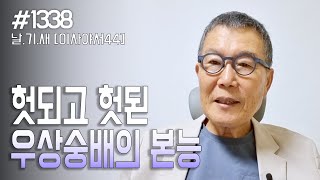 [날마다 기막힌 새벽 #1338] 헛되고 헛된 우상숭배의 본능