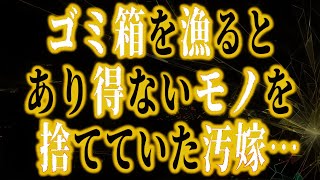 「ゴミ箱の黒い袋を漁ると、あり得ないモノを捨てていた嫁の秘密が明らかに…」 / 深い