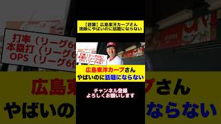 【悲報】広島東洋カープさん地味にやばいのに話題にならない #野球 #プロ野球ニュース #カープ #広島東洋カープ #森下暢仁 #大瀬良大地 #新井貴浩 #新井監督