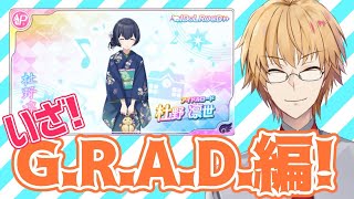 【シャニマス】G.R.A.D.編の凛世がとんでもねぇ事になってるらしいぞ！【神田笑一/にじさんじ】