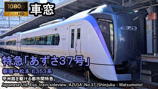 【109】特急あずさ37号車窓（新宿→松本）E353系9号車 Japan Train View Ltd. Exp. 'AZUSA' (Shinjuku - Matsumoto)【FHD】