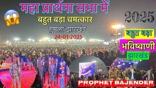 महा प्रार्थना सभा GUMLA last वीडियो 🔥// बहुत बड़ा भविष्यवाणी की है PROPHET BAJENDER ने /गुमला झारखंड