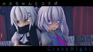 【コラボMMD】CrazyNight