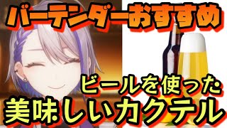 【朔夜トバリ切り抜き】バーテンダーおすすめ！ビールを使った美味しいカクテル【周回雑談】