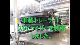 車載トレーラーにスタビライザーを取り付けてみました。#トレーラー #車載トレーラー #スタビライザー #牽引