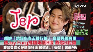 Jer親解🀄️「鏡錯麻雀王排行榜」 😎自封長勝將軍🎙️被Jay Fung挑機兩個8度🔥錄歌6粒鐘😫發惡夢遭公仔麵怪狂追🎬欲邀AL「變髮」客串MV｜Viu1 人物專訪