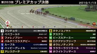 StarHorse3 第283回プレミアカップ決勝 -2019/1/13-