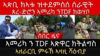 ውዕሎ ግንባራትTDF/ኣጽቢ ክኣቱ ዝተደምሰሰ ሰራዊት/ጸረ-ድሮን ኣመሪካ ንTDF ክወሃቦ/ኣመሪካ ን TDF ኣጽዋር ክትልግስ/ኣዘራርቢ ምሩኽ ኣዛዚ ሻዕብያ