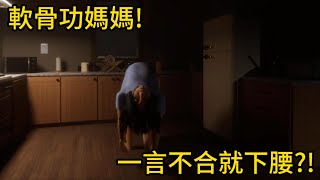 挑戰玩300個恐怖遊戲不被嚇到!Ep.14 軟骨功媽媽!【聽說我叫卯咪】《mother's home》