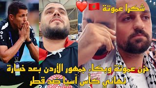 حزن عموتة و بكاء جماهير الأردن بعد خسارة نهائي كأس آسيا ضد قطر ب 3 ركلات جزاء 💔