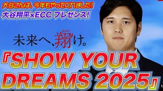 大谷翔平×ECC 今年もやります！『SHOW YOUR DREAMS 2025』