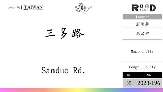 【澎湖縣】馬公市．三多路(V.2023-196)｜[Runaround TAIWAN] Road Record