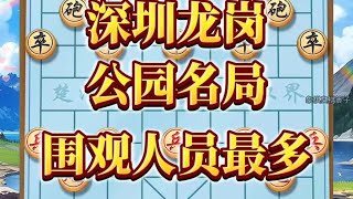 中国象棋： 象棋比赛，深圳龙岗，公园名局，围观人员众多