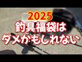 釣具業界ピンチ？2025年釣具福袋がヤバイ！もうこうなったら開封なんて…