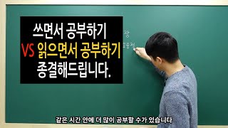 공부, 어떻게 하는게 좋을까? - 쓰면서VS읽으면서