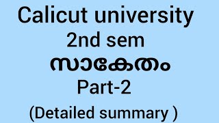 calicut university |2nd sem |സാകേതം |part 2|chapter summary|