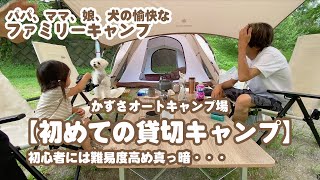 【初めての貸切ファミリーキャンプ】in かずさオートキャンプ場 家族３人＋犬 初心者には真っ暗過ぎて難易度高め・・