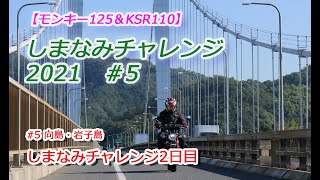 【夫婦ツーリング】しまなみチャレンジ2021 2日目は向島と岩小島！5/8【モンキー125】【KSR110】