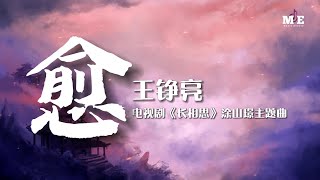 王铮亮 - 愈 (电视剧《长相思》涂山璟主题曲) 『你是月光 拂过岁月的伤 疗愈了过往』[ 高音质 ] [ 动态歌词Lyrics ]