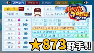 【パワプロ2022】パワプロ2022サクセス 目標★900野手【パワフル高校】