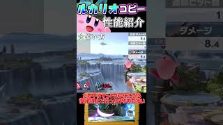 【スマブラSP】カービィのコピー能力完全評価〈ルカリオ編〉