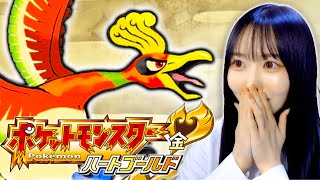 【ポケモン金銀】真・最終回！四天王を倒してチャンピオンになるぞ！#5【ハートゴールド／女性実況】