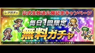 【インペリアルサガ】1日1回限定無料ガチャ 2017-12-14【インサガ】