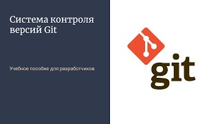 Git для разработчиков