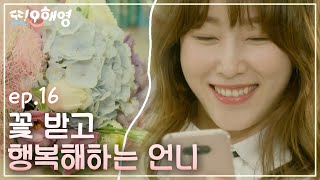 [#또오해영] EP16-01 에릭 사랑의 힘♥ 서현진 자존감 수직상승(넘 행복해보여😍)