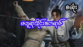 မဟူရာသိုင်းဧကရာဇ် - စဆုံး