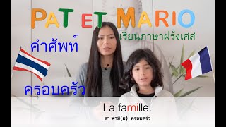 คำศัพท์คนในครอบครัว La famille. ครอบครัว คนในครอบครัวเรียกยังไง เรียนภาษาฝรั่งเศส พูดภาษาฝรั่งเศส