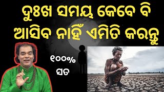 ଦୁଃଖ ସମୟ କେବେ ବି ଆସିବ ନାହିଁ। sadhubani odia ! ajira anuchinta ! jitu Das sadhubani