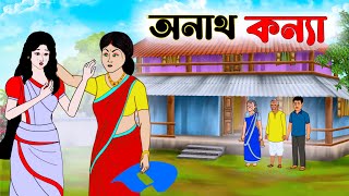 অনাথ কন্যা | Bengali Moral Stories Cartoon | Bangla Golpo | Thakumar Jhuli | | Cartoon | kartun