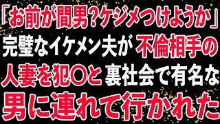 【修羅場】「お前が間男？ケジメつけようか」完璧なイケメン夫が不倫相手の人妻を犯〇と裏社会で有名な男に連れて行かれた。