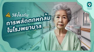 วิธีป้องกันการพลัดตกหกล้มในโรงพยาบาล | โรงพยาบาลพระรามเก้า