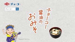 【TVCM】チョーコーかんじるみその唄