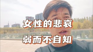 《女性成长课3》： 认清自己的现实处境，是改变的第一步！