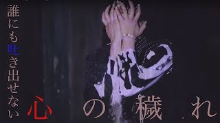 CieLGraVE【吐情の虚】MV Full