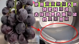 #葡萄篇🍇有效去除蔬果殘留的脂溶性農藥、果臘、果粉及表面髒污🍇稀釋液浸泡幾分鐘，深入表面難以清洗之處，將霧狀油沫的殘留物分解出來後，清水充分洗淨，更加安心食用💕