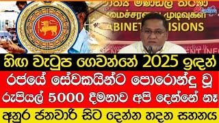 රජයේ සේවකයින්ට රුපියල් 5000 දීමනාව අපි දෙන්නේ නෑ?