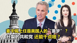 为了当议长，这种条件都肯答应，麦卡锡的“投降”，预示美国比两党缠斗更糟糕的四分五裂！#环球叶问