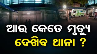 ଆଉ କେତେ ମୃତ୍ୟୁ ଦେଖିବ ଥାନା ?  | Odisha Reporter