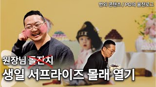 뜻 밖의 돌잔치를 경험하는 원장님의 한 살 체험 생일파티🔥직장인 브이로그