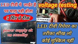 🔥#LED TV #standby problem #repair🔥 LED TV main 1.2 volt kaise repair karen